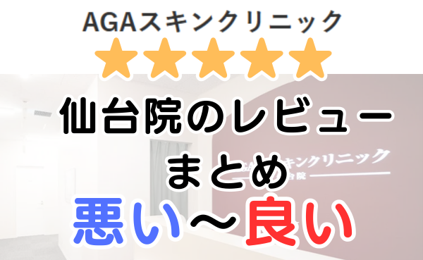 AGAスキンクリニック「仙台院」の口コミ・レビューまとめ！