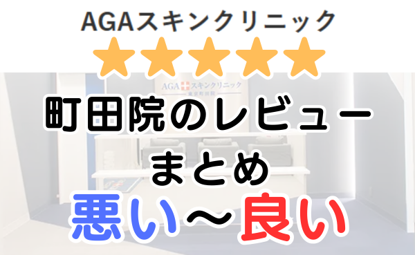 AGAスキンクリニック「東京町田院」の口コミ・レビューまとめ！