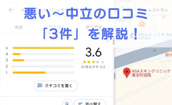 AGAスキンクリニック「東京町田院」の悪い～中立の口コミ評判3件を解説！