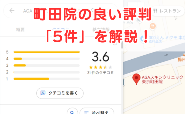 AGAスキンクリニック「東京町田院」の良いレビュー評判5件を解説！