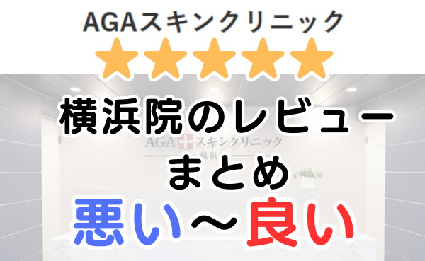 AGAスキンクリニック「横浜院」の口コミ・レビューまとめ！