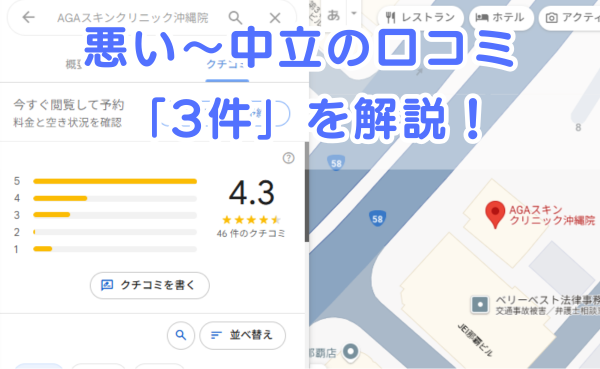 AGAスキンクリニック「沖縄院」の悪い～中立の口コミ3件を解説！