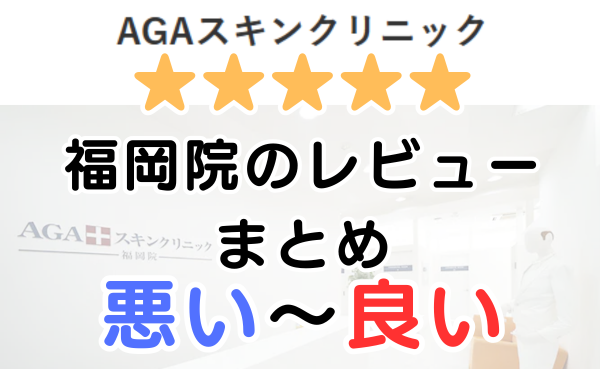 AGAスキンクリニック「福岡院」の口コミ・レビューまとめ！