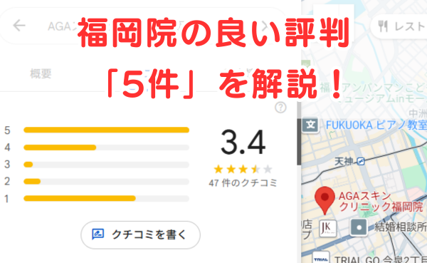 AGAスキンクリニック「福岡院」の良いレビュー評判5件を解説！