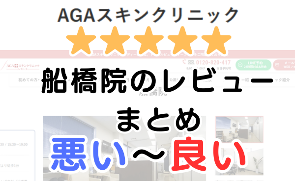 AGAスキンクリニック「船橋院」の口コミ・レビューまとめ！