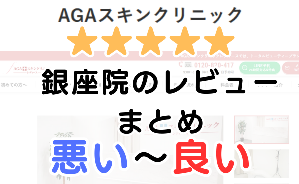 AGAスキンクリニック「銀座院」レディースの口コミ・レビューまとめ！