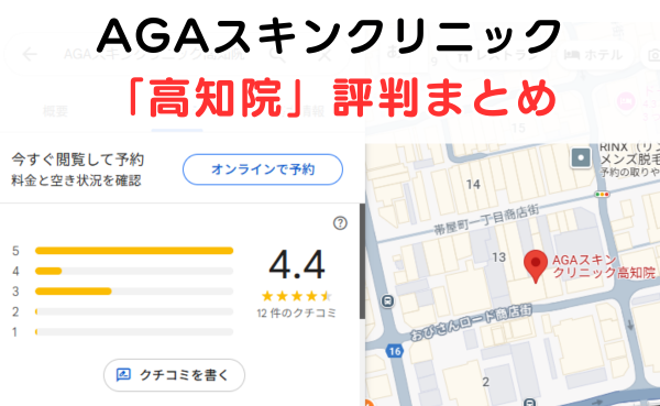 AGAスキンクリニック「高知院」の口コミレビュー評判まとめの見出し画像