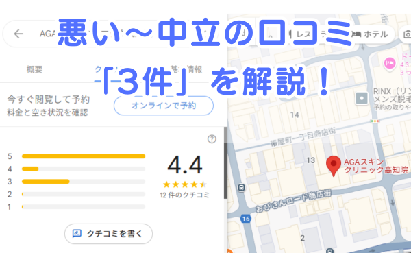AGAスキンクリニック「高知院」の悪い～中立の口コミ3件を解説！