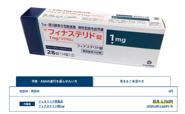 AGAスキンクリニックの予防プランフェナステリド1mg、初月3,700円