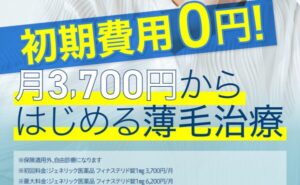 AGAスキンクリニックの月3,700円から始める薄毛治療（初期費用0円）