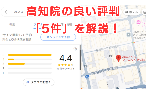 AGAスキンクリニックの良いレビュー5件を解説（画像背景はGoogleマップのレビュー評価）