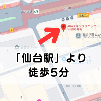 AGAスキンクリニック仙台院の地図（仙台駅より徒歩5分の説明）