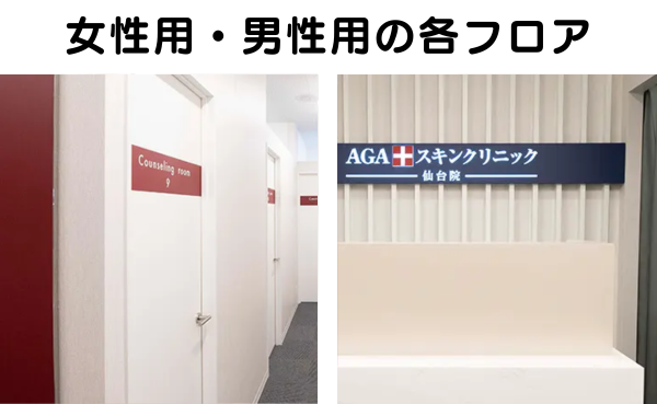AGAスキンクリニック仙台院の男女別々のフロアの説明
