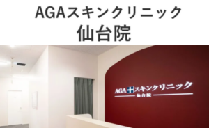 AGAスキンクリニック仙台院レディーすの受付