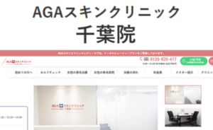 AGAスキンクリニック千葉院のHPまとめ