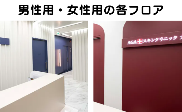 AGAスキンクリニック大宮院の男女別々のフロアの説明