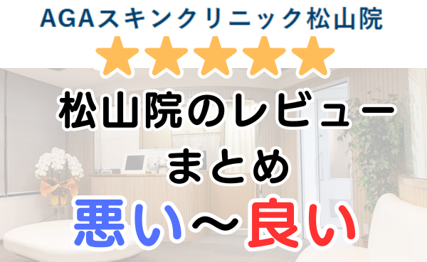 AGAスキンクリニック愛媛「松山院」の口コミ・レビューまとめ！