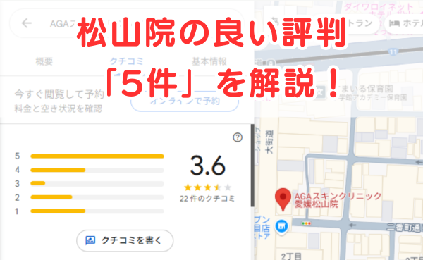 AGAスキンクリニック愛媛「松山院」の良い評判5件を解説