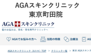 AGAスキンクリニック東京町田院のホームページまとめ