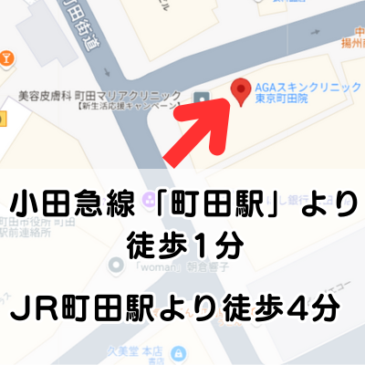AGAスキンクリニック東京町田院の地図（町田駅より徒歩1分、5分の説明）