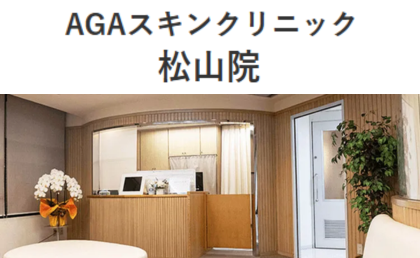 AGAスキンクリニック松山院のHPまとめ