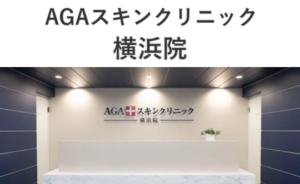 AGAスキンクリニック横浜院のホームページまとめ