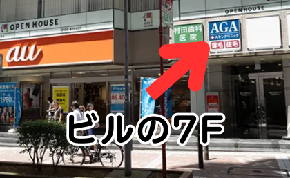 AGAスキンクリニック横浜院の行き方④大戸屋があるビルの隣、1Fにauがあるビルの7Fに到着