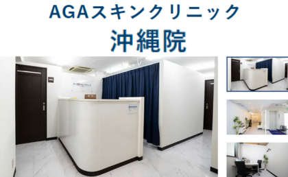 AGAスキンクリニック沖縄院のホームページ紹介画像
