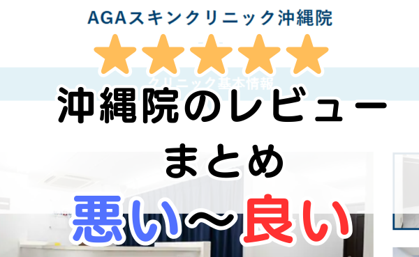 AGAスキンクリニック沖縄院の悪い口コミ～良い評判まとめ