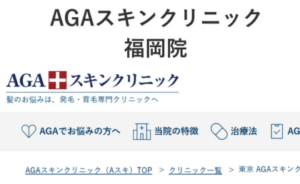 AGAスキンクリニック福岡院のホームページまとめ