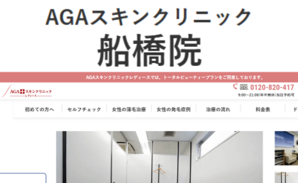 AGAスキンクリニック船橋院のHPまとめ
