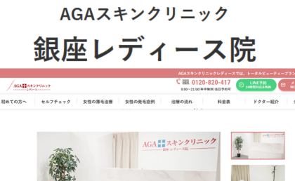 AGAスキンクリニック銀座院のHP画像まとめ