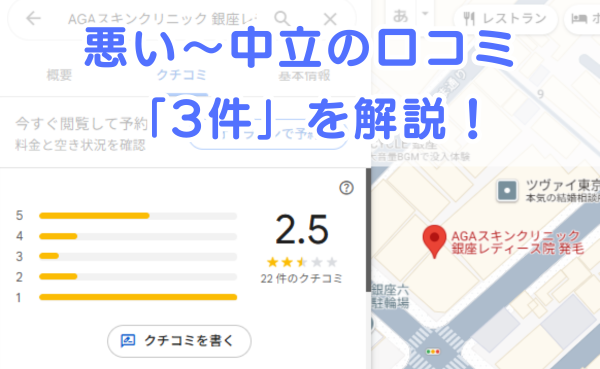 AGAスキンクリニック銀座院レディースの悪い～中立の口コミ3件を解説！