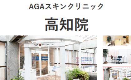 AGAスキンクリニック高知院のトップページをまとめた画像