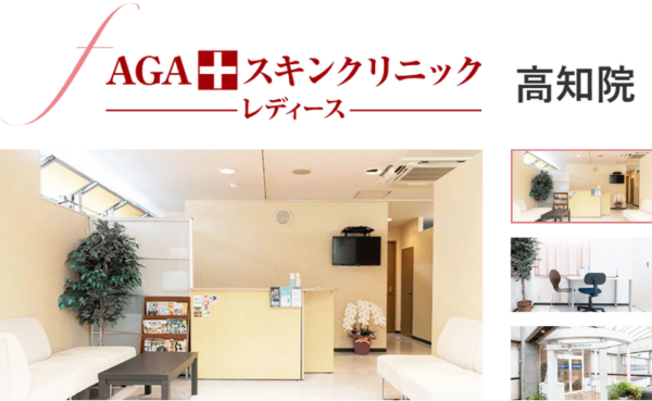 AGAスキンクリニック高知院レディースの店舗内、診察室、外観の様子