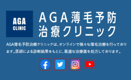 AGA薄毛予防治療クリニック那覇院のHPまとめ