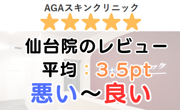 【レビュー調査】AGAスキンクリニック「仙台院」の口コミを解説！
