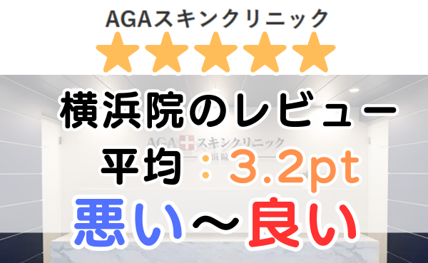 【レビュー調査】AGAスキンクリニック「横浜院」の口コミを解説！