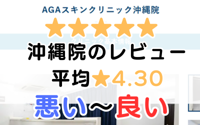 【レビュー調査】AGAスキンクリニック「沖縄院」の口コミ評判を解説！