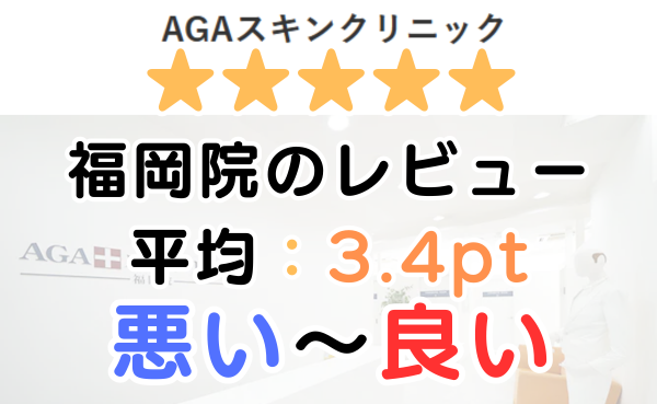 【レビュー調査】AGAスキンクリニック「福岡院」の口コミを解説！