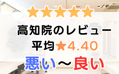 【レビュー調査】AGAスキンクリニック「高知院」の口コミ評判を解説！ver2