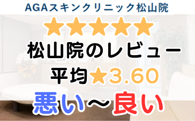 【レビュー調査】AGAスキンクリニック愛媛「松山院」の口コミを解説！