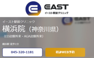 イースト駅前クリニック「横浜院」のホームページまとめ