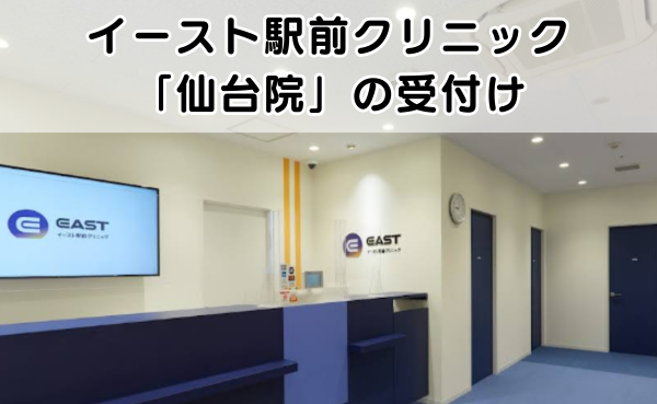 イースト駅前クリニック仙台院の受付の様子