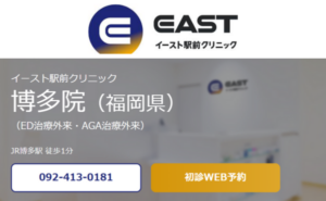 イースト駅前クリニック博多院のホームページまとめ