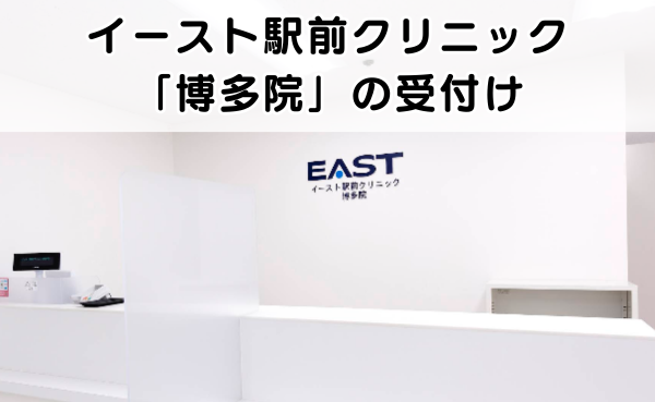 イースト駅前クリニック博多院の受付