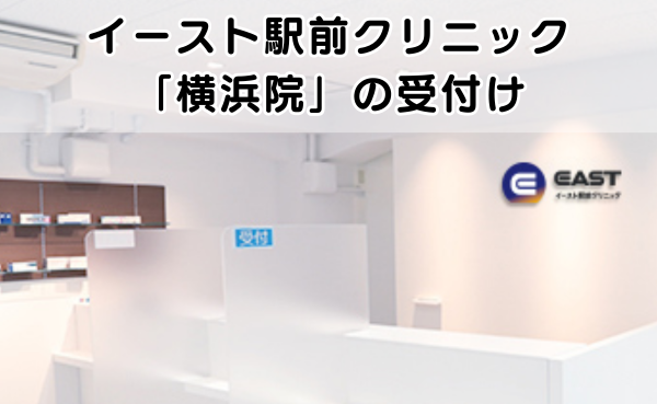 イースト駅前クリニック横浜院の受付の様子