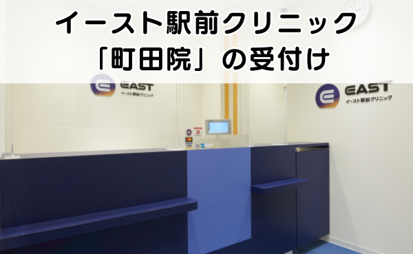 イースト駅前クリニック町田院の受付ロビーの様子