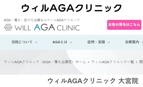 ウィルAGAクリニック大宮院のホームページまとめ