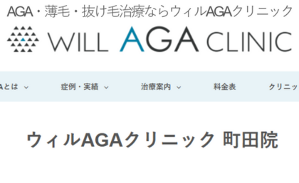 ウィルAGAクリニック町田院のホームページまとめ